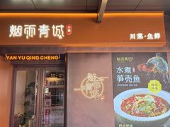 -烟雨青城·川菜(北京坊店)
