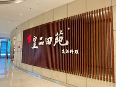 门面-皇品田苑日式料理(苏州中心店)