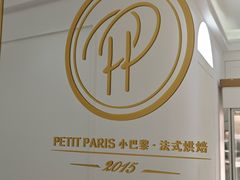 -PETIT PARIS 小巴黎(花园道店)