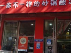 门面-笔记安顺夺夺粉火锅