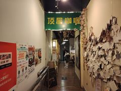 -顶屋咖喱(街道口总店)