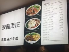 菜单-聚园面庄(新光天地店)
