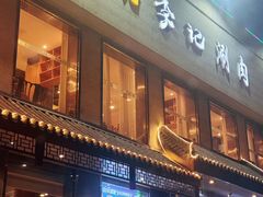 -清真·鸦儿李记·涮肉(和平里店)