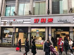 门面-好利来.生日蛋糕(杨家坪店)