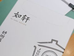 -如轩·海鲜砂锅粥·潮汕菜(沿江东路店)