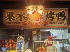 -罍+村卤菜摊(罍街店)