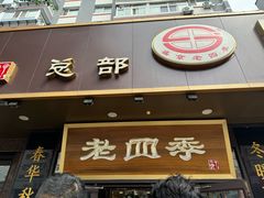-老四季(总店)