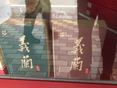 -义兰中糖饼店(大同路总店)