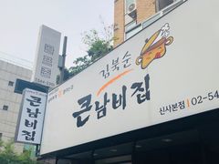 门面-金北顺大锅家(신사본점)