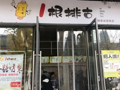 门面-一根排古(银泰城店)