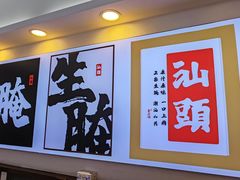 -非遗·金二顺潮汕生腌