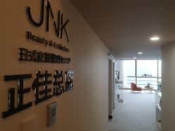 -JNK皮肤管理中心
