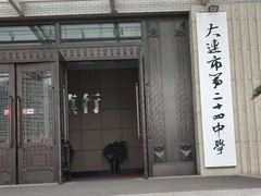 -大连市第二十四中学