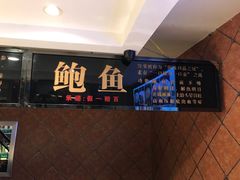 -海鲜码头·中国菜