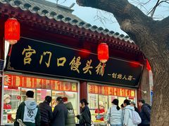 -宫门口馒头铺(创始人总店)
