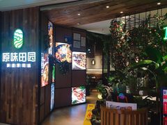 门面-原味田园·客家菜·土窑鸡(中航城君尚购物中心店)