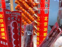 -和禄德冰糖葫芦