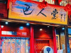 -巴人堂(女儿城店)