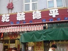 iphone_upload_pic-天津乾毓德饭庄·清真传统炒菜·海鲜烧烤(咸阳路店)