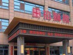 -扬州狮子楼·非遗淮扬菜(总店)