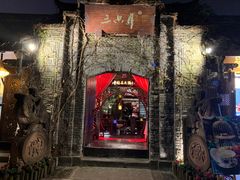 门面-三只耳火锅(宽窄巷子店)