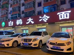 -白鹤大冷面