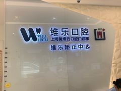 -维乐口腔(美维云门诊陆家嘴店)