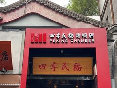 -四季民福烤鸭店(故宫店)