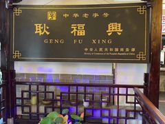 -耿福兴(凤凰美食街店)