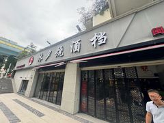 -梦林夕烧酒档