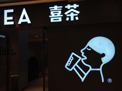 -喜茶(北京华贸购物中心店)