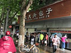 -袁大头包子(光华路店)
