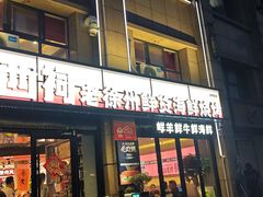 -遇西祠·海鲜烧烤(总店)