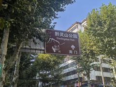 -黔灵山公园