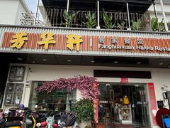 -芳华轩•客家菜馆(梧桐山店)
