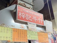 -梓记牛什(總店)
