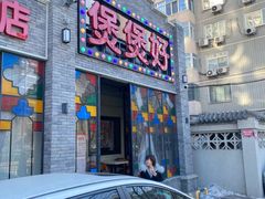门面-煲煲好(朝阳门店)