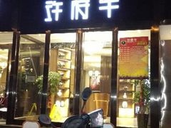 android_upload_pic-许府牛杂·鲜牛肉火锅(梁溪万达店)