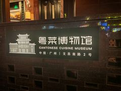 -广州酒家(文昌总店)