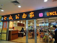 门面-七叔公面家(拱北口岸店)