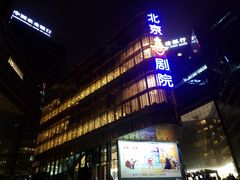 -北京喜剧院