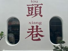 -马头巷·食景园(苏州总店)