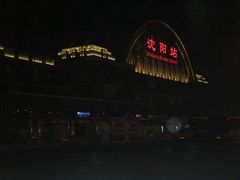 -沈阳站
