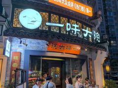 -一味大院•桐庐菜传承店(春江路店)