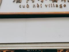 门面-厝内小眷村(长宁定西路店)