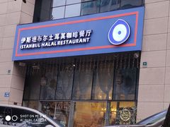 门面-伊斯坦布尔土耳其清真咖啡餐厅