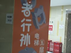 -wohkoon者行孙青年酒店(北京国贸SKP店)