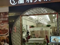 android_upload_pic-渝利重庆火锅