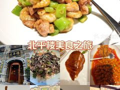 -北平楼·烤鸭·北京菜(牡丹园店)