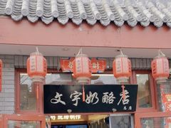 -文宇奶酪店(南锣鼓巷店)